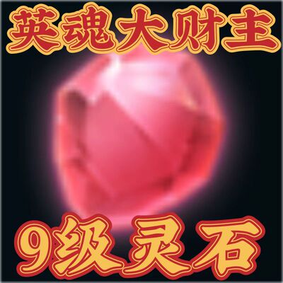 [英魂大潮汕丨英魂之刃【9级灵石】价值1280点券丨此商品1件起拍！]