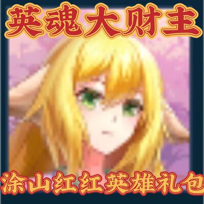 [英魂大财主丨英魂之刃涂山红红英雄]