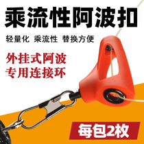 Plug-in APO drift connector Ride the current Apo buckle floating wave connection ring Vertical floating drift Sliding drift connection ring