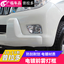 Suitable for 10-13 Toyota overbearing Prado 2700 4000 electroplated front fog lamp frame cover bright ring modification accessories