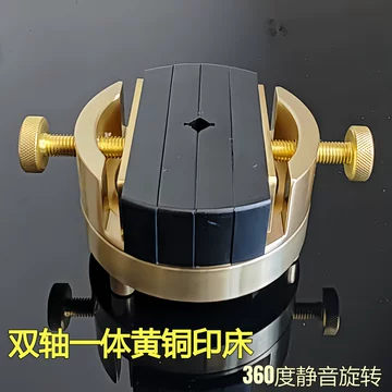 篆刻用　本格印床　黄銅製　360度自由に回せる　一体型 360度旋转篆刻印床-360度旋转篆刻印床促销价格、360度旋转篆刻印床品牌