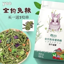 yee freeze-dried rabbit food young adult rabbit nutrition food catty Dutch pig feed guinea pig 2200g food supplies