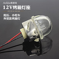 500 ℃ oven 12v Volt lamp assembly G5 3 high temperature resistant accessories BBQ explosion-proof lampshade G4 halogen ceramic lamp holder