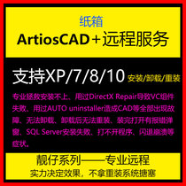 Pretty Boy Remote ArtiosCAD Carton Yatuo 7 14 SQL VC installation and unloading reinstallation repair fault