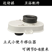  New high-quality urinal ground row shifter can be 0 to 8 cm urinal urinal dislocation device universal accessories