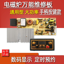 Induction cooker motherboard universal board universal circuit board modified version circuit board repair accessories