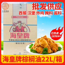 Haihuangpai palm oil 22L resistant fried shortening liquid fried chicken hamburger chicken chop cooking special oil