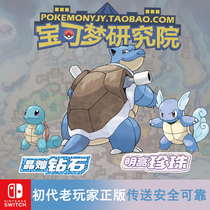 Water arrow turtle Pokémon Bright Pearl flash 6v Kami turtle NS re-engraved Jingcan Diamond Jenny turtle elf exchange