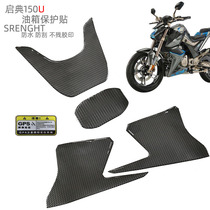 Suitable for Qidan 150U fuel tank protection patch side stickers waterproof fish bone stickers anti-skid scratch-resistant body shell decals