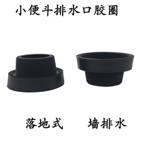 Urinal wall drainage seal rubber ring hanging wall urinal urinalysis pipe sealant cover urinal horse head
