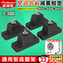 Universal air conditioning shock-absorbing rubber pad heightening mat Haier Grees air conditioning outer machine bracket base shockproof foot pad
