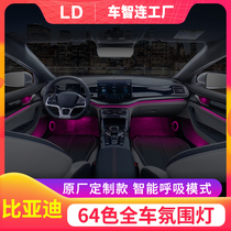 BYD BYD Qin plus song pro max Han dm Tang special atmosphere lamp modified car interior 256 color original factory