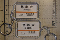 Beijing Metro Line 6 Cishousi Station Station Key Chain (The picture shows both sides)