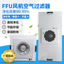 FFU air purifier 100-level flow hood fan filter unit high efficiency non-partition filter high quality and clean