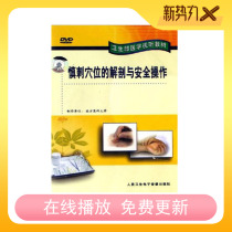 Anatomy and safe operation of pricking acupoints DVD disc sectional anatomy and hierarchical Anatomy Video