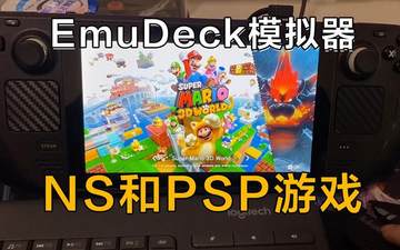 emudeck模拟器steamdeck远程安装ps2 3ds wiiu switch游戏合集