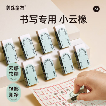 美乐童年小云橡儿童橡皮擦小学生专用无屑干净不留痕2b像皮擦创意卡通可爱大橡皮幼儿园美术素描铅笔橡皮擦