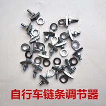 Dead flying bicycle rear wheel zipper bicycle chain adjustment screw chain chain tensioner thousand Jin tie rod