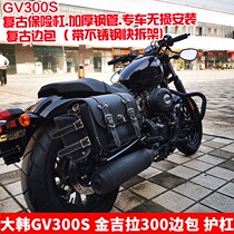 Applicable to Han Xiaoxing GV300S Benda Jinjila 300 modified side bag side box back bumper
