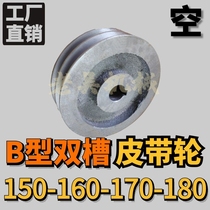Triangular belt pulley B type double groove 2B outer diameter 150-160-170-180 hollow type motor belt tray