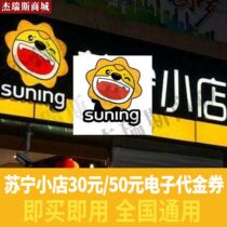 (National General) Suning Xiaodian Supermarket 30 Gift Card Shopping Card Voucher Electronic Cash Voucher