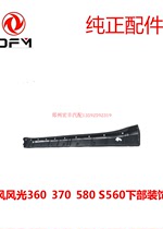 Dongfeng scenery 360 370 580 S560 side wall lower decorative parts under beam skirt hot sale