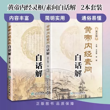 人民卫生黄帝内经-人民卫生黄帝内经促销价格、人民卫生黄帝内经品牌- 淘宝