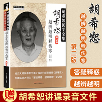 Genuine Hu Xi Shu is more and more clearly interprets typhoid fever Chinese medicine books Chinese medicine Hu Xishu Chinese medicine doctor Cheng Xuetang (complete collection of Hu Xishu medicine) Duan Zhijun 9787513239233 Chinese medicine
