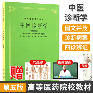 正版 中医诊断学(修订版) 第5五版 供中医药类中西医结合等专业使用 考研高等医药院校教材老版教材 邓铁涛上海科学技术出版社