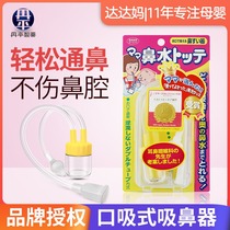 Sun Li same Japanese Danping pharmaceutical mouth suction nasal suction device newborn baby nose