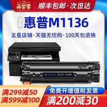  The sky is suitable for HP M1136 toner cartridge M1216nfh ink cartridge M1213nf printer hp1108 P1106 cc388a M126a n