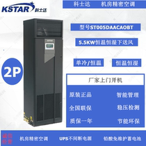 Costda precision air conditioner 5 5KW constant temperature and humidity air supply ST005DAACAOBT room special air conditioner 2p