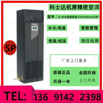 Costda machine room Precision Air Conditioning 12 5KW constant temperature and humidity ST012DAACAOBT under air supply 5p