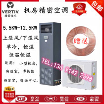 Emerson room Precision Air Conditioning DME05MCP5 room air conditioning 5 5KW single cooling DMC05WT1 brand new 2p