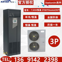 Kosda computer room precision air conditioning 7 5KW constant temperature with low temperature components ST007FAAAAONTS upper air supply 3P