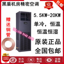 Black shield precision air conditioner 7 5KW constant temperature and humidity SCS0081AU T D machine room dedicated precision air conditioner 220V3P