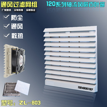 DP200A 2123HSL 12038 Exhaust fan dust cover Electric cabinet fan filter ZL803 shutters