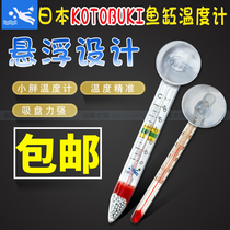 Japans first Vine KOTOBUKI fish tank thermometer aquarium high precision small fat glass water temperature meter in the cylinder to measure the water temperature