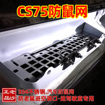 Changan CS75 anti-rat net Yidong car CS15 air conditioning outer circulation air inlet stainless steel baffle old sand