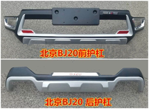 Suitable for Beijing Auto BJ20 front and rear bumpers Beiqi BJ20 front and rear guards BJ20 front bar pedals