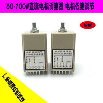 50-100W DC sealing machine governor motor low-speed adjustment 900 automatic sealing machine governor