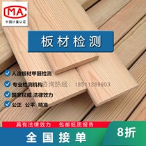  National CMA formaldehyde detection Solid wood particle board fiberboard wood-based board composite board wood furniture board detection