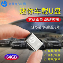 hp HP on-board u pan 64g mini miniature short stealth small capacity 64G exclusive upland small car car usb ultrminiupan mini version blank u pan small yuppan