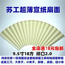 (Liu Lihuas working room) 7 8 9 5 10 inch Multispec durable Sulaborers ultra-thin blank Xuan paper fan noodles