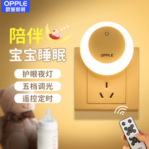 Op night light led remote control energy saving bedroom plug-in sleep light bedside baby feeding eye care creative