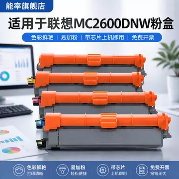 联想MC2600DNW硒鼓-联想MC2600DNW硒鼓促销价格、联想MC2600DNW硒鼓品牌