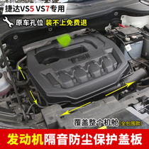 Volkswagen Jetta vs5 modified special engine protection cover VS7 engine upper protective sound insulation dust cover decorative plate