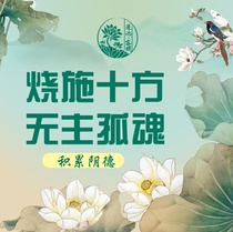 Burning for the ten parties without the master lone soul accumulation Yin De package the lotus pond with the same origin
