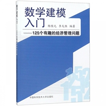  Introduction to Mathematical Modeling--125 Interesting Economic Management Problems