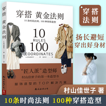 Wear the Golden Rule 10 fashion rules 100 kinds of wear styling clothing TOP solution dressing with womens books wear up with womens clothes retro fashion book